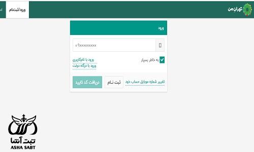 ورود به سایت تهران من 